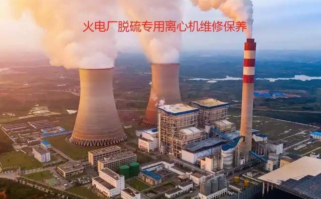 硫废水处理脱硫专用卧螺离心脱水机维修保养j9九游会真人第一品牌燃煤电厂火电厂脱(图1)