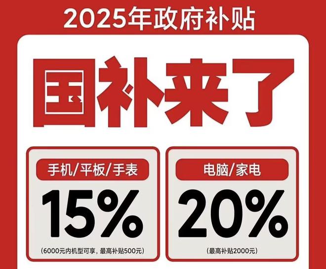 取！2025国补结束时间和领取次数解答九游会j9ag手机家电国家补贴怎么领(图2)